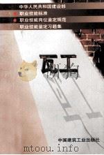 中华人民共和国建设部  职业技能标准  职业技能岗位鉴定规范  职业技能鉴定习题集  瓦工（1998 PDF版）