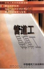 中华人民共和国建设部  职业技能标准  职业技能岗位鉴定规范  职业技能鉴定习题集  管道工（1998 PDF版）