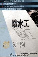 中华人民共和国建设部  职业技能标准  职业技能岗位鉴定规范  职业技能鉴定习题集  防水工（1998 PDF版）