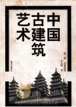中国古建筑艺术 第2册 宗教建筑 1999 PDF电子版封面 7532913384 白文明著