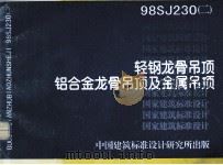 轻钢龙骨吊顶 铝合金龙骨吊顶及金属吊顶 1999 PDF电子版封面 中国建筑标准设计研究所主编