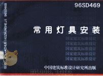 常用灯具安装 1998 PDF电子版封面 中国航空工业规划设计研究院主编
