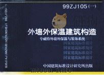外墙外保温建筑构造 专威特外墙外保温与装饰系统 1999 PDF电子版封面 中国建筑标准设计研究所主编