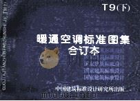 暖通空调标准图集 合订本 T9 下 1998 PDF电子版封面 机械电子部第十设计研究院主编