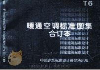 暖通空调标准图集 合订本 T6 1998 PDF电子版封面 轻工业部规化设计院主编