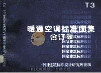 暖通空调标准图集 合订本 T3 1998 PDF电子版封面 中国兵器工业第五设计研究院主编