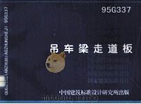 吊车梁走道板 1999 PDF电子版封面 9787518206506 冶金部北京钢铁设计研究总院主编