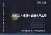 12m预应力混凝土鱼腹式吊车梁 1999 PDF电子版封面 机械工业部设计研究院主编