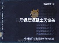 丌形钢筋混凝土天窗架 1998 PDF电子版封面 铁道部专业设计院主编