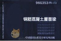 钢筋混凝土屋面梁 1998 PDF电子版封面 湖南省建筑设计院主编