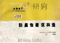 全国通用工业厂房建筑配件标准图集 J333 防腐蚀建筑构造 1985 PDF电子版封面 吉林化学工业公司设计院编