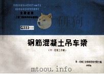 全国通用工业厂房结构构件标准图集 G323 2 钢筋混凝土吊车梁 中、轻级工作制 1998 PDF电子版封面 第一机械工业部洛阳设计院主编