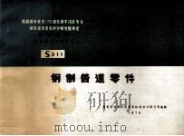 钢制管道零件 S311 1999 PDF电子版封面 建筑科学研究院建筑标准设计研究所编制