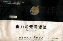重力式无阀滤池 200立方米/时 S775 6 1980 PDF电子版封面 上海市政工程设计院编制