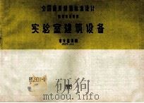 实验室建筑设备 设计选用图 JSJT-112 88J901 1 1989 PDF电子版封面 北京有色冶金设计研究总院主编