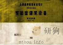 实验室建筑设备 设计选用图 JSJT-112 88J901 2 1988 PDF电子版封面 北京有色冶金设计研究总院主编