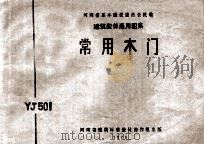 常用木门 YJ501 1975 PDF电子版封面 河南省革委建委设计院编