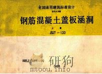 钢筋混凝土盖板涵洞 上 JSJT-133 88SJ005 1-6 1988 PDF电子版封面 长沙有色冶金设计研究院主编