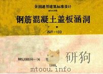 钢筋混凝土盖板涵洞  下  JSJT-133  88SJ005  7-9   1989  PDF电子版封面    长沙有色冶金设计研究院主编 
