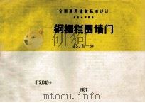 钢栅栏围墙门 JSJT-32 87SJ002 1987 PDF电子版封面 中国建筑标准设计研究所主编