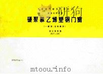 硬聚氯乙烯塑钢门窗 一般型 全防腐型 设计选用图 JSJT-216 92SJ704 1999 PDF电子版封面 上海玻路塑料建材有限公司主编
