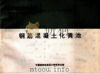 国家建筑标准设计 92S214 1-5 钢筋混凝土化粪池 1998 PDF电子版封面 航空航天工业部第七设计研究所主编
