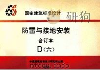 国家建筑标准设计 防雷与接地安装 合订本 D 6 1999 PDF电子版封面 中国建筑标准设计研究所主编