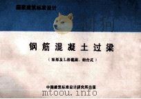 国家建筑标准设计 93G322 钢筋混凝土过梁 矩形及L形截面、组合式 1996 PDF电子版封面 中国建筑西南设计研究院主编