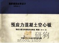 国家建筑标准设计 93G436-2 预应力混凝土空心板 预应力筋为冷拔低合金钢丝 跨度3.0m-4.2m 1995 PDF电子版封面 铁道部专业设计院主编