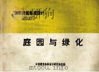 国家建筑标准设计 93SJ012 1 庭园与绿化 1994 PDF电子版封面 北京市园林古建设计研究院主编