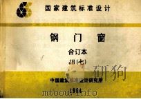 国家建筑标准设计 钢门窗 合订本 JH 7 1994 PDF电子版封面 中国建筑标准设计研究所汇编