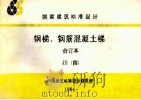 国家建筑标准设计 钢梯 钢筋混凝土梯 合订本 JH 4 1998 PDF电子版封面 中国建筑标准设计研究所汇编
