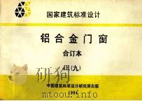 国家建筑标准设计 铝合金门窗 合订本 JH 9 1999 PDF电子版封面 中国建筑标准设计研究所汇编