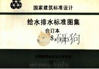 国家建筑标准设计  给水排水标准图集  合订本  S3  上（1998 PDF版）