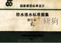 国家建筑标准设计  给水排水标准图集  合订本  S3（1996 PDF版）