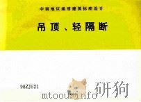 中南地区通用建筑标准设计 吊顶 轻隔断 1999 PDF电子版封面 广东省建筑设计研究院主编