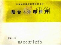 中南地区通用建筑标准设计  阳台  外廊栏杆（1999 PDF版）