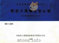 河南省通用建筑标准设计 预应力混凝土空心板 冷轧带肋钢筋 跨度4.5-6.0米 1999 PDF电子版封面 河南省建筑设计研究院主编