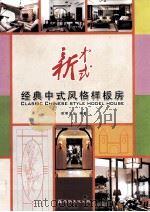 新中式 经典中式风格样板房 PDF电子版封面 7535803375 欧明文化编著