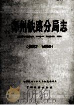 郑州铁路分局志 1897-1990 1997 PDF电子版封面 7113026311 邢基东主编;郑州铁路分局史志编纂委员会编