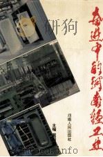奋进中的河南轻工业 1993 PDF电子版封面 7215030504 戴国祥主编;李新院,张国钦,马海金,路宝平副主编
