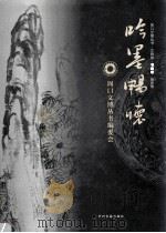 周口文博丛书书画卷  吟墨畅怀（ PDF版）