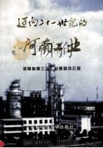迈向21世纪的河南工业 1998 PDF电子版封面 756163790X 河南省第三次工业普查办公室编;缪盛鸿主编;贾耀,何卓亚,李海
