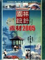 园林设计 素材 2005 PDF电子版封面 中国园林装饰设计有限公司出品