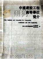 中国建设工程高等学校简介 1990 PDF电子版封面 中华人民共和国建设部人才开发司,中华人民共和国建设部建设杂志