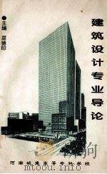 建筑设计专业专业导论 1998 PDF电子版封面 屈德印主编