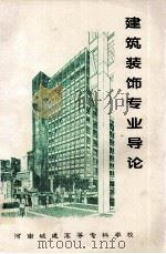建筑装饰专业导论（ PDF版）