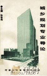 城乡规划专业导论 1998 PDF电子版封面 孙宏伟主编