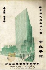 城市燃气与热力工程专业导论 PDF电子版封面 黄玉桥主编
