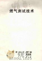 燃气测试技术（ PDF版）